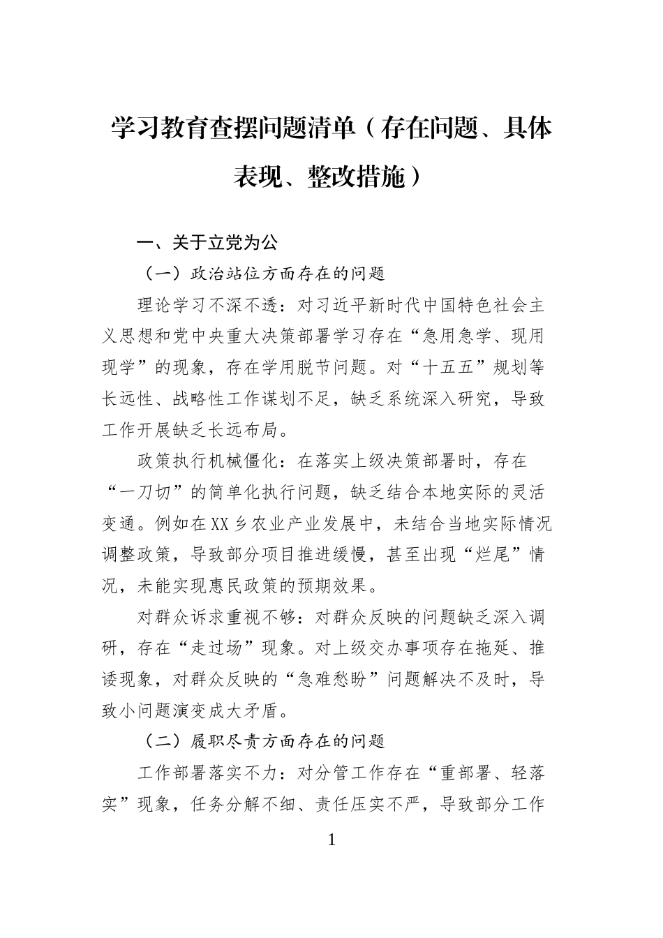 学习教育查摆问题清单（存在问题、具体表现、整改措施）_第1页