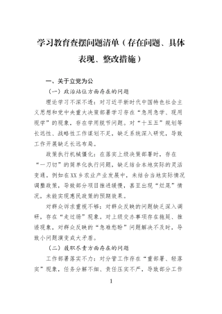 学习教育查摆问题清单（存在问题、具体表现、整改措施）