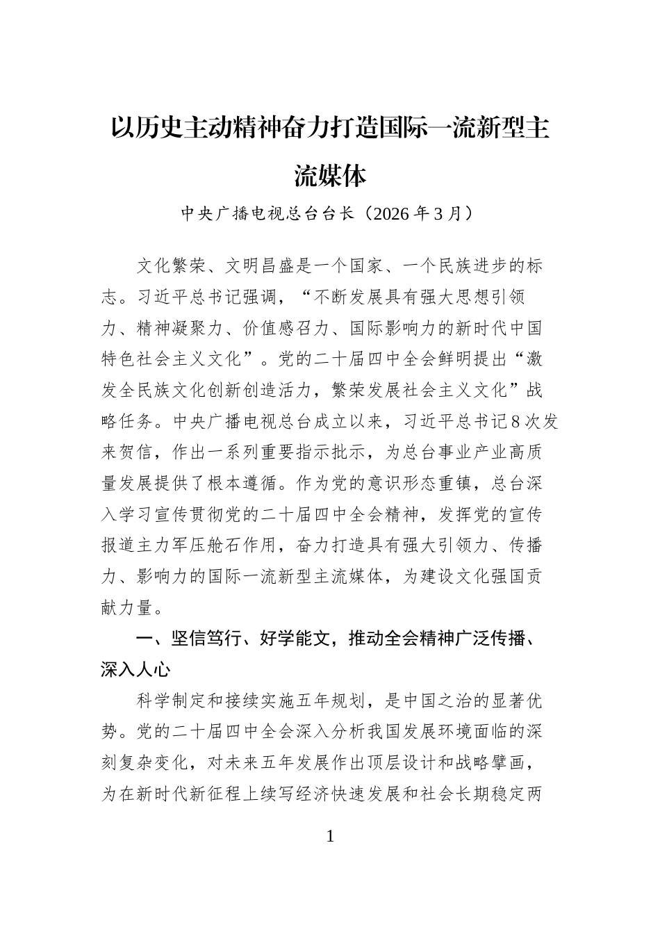 以历史主动精神奋力打造国际一流新型主流媒体_第1页