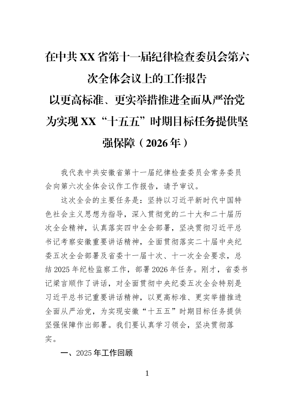 在中共XX省第十一届纪律检查委员会第六次全体会议上的工作报告以更高标准、更实举措推进全面从严治党为实现XX“十五五”时期目标任务提供坚强保障（2026年）_第1页