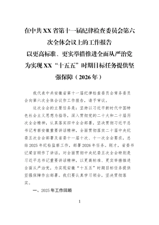 在中共XX省第十一届纪律检查委员会第六次全体会议上的工作报告以更高标准、更实举措推进全面从严治党为实现XX“十五五”时期目标任务提供坚强保障（2026年）