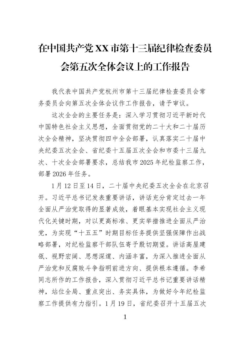 在中国共产党XX市第十三届纪律检查委员会第五次全体会议上的工作报告_第1页