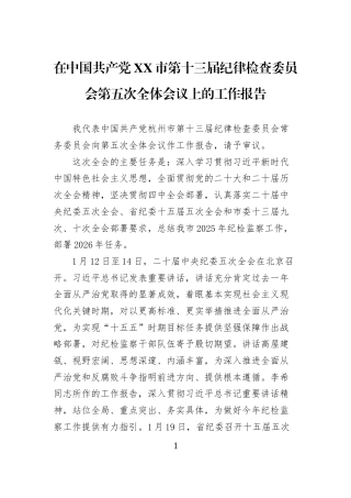 在中国共产党XX市第十三届纪律检查委员会第五次全体会议上的工作报告