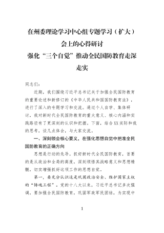 在州委理论学习中心组专题学习（扩大）会上的心得研讨强化“三个自觉”推动全民国防教育走深走实