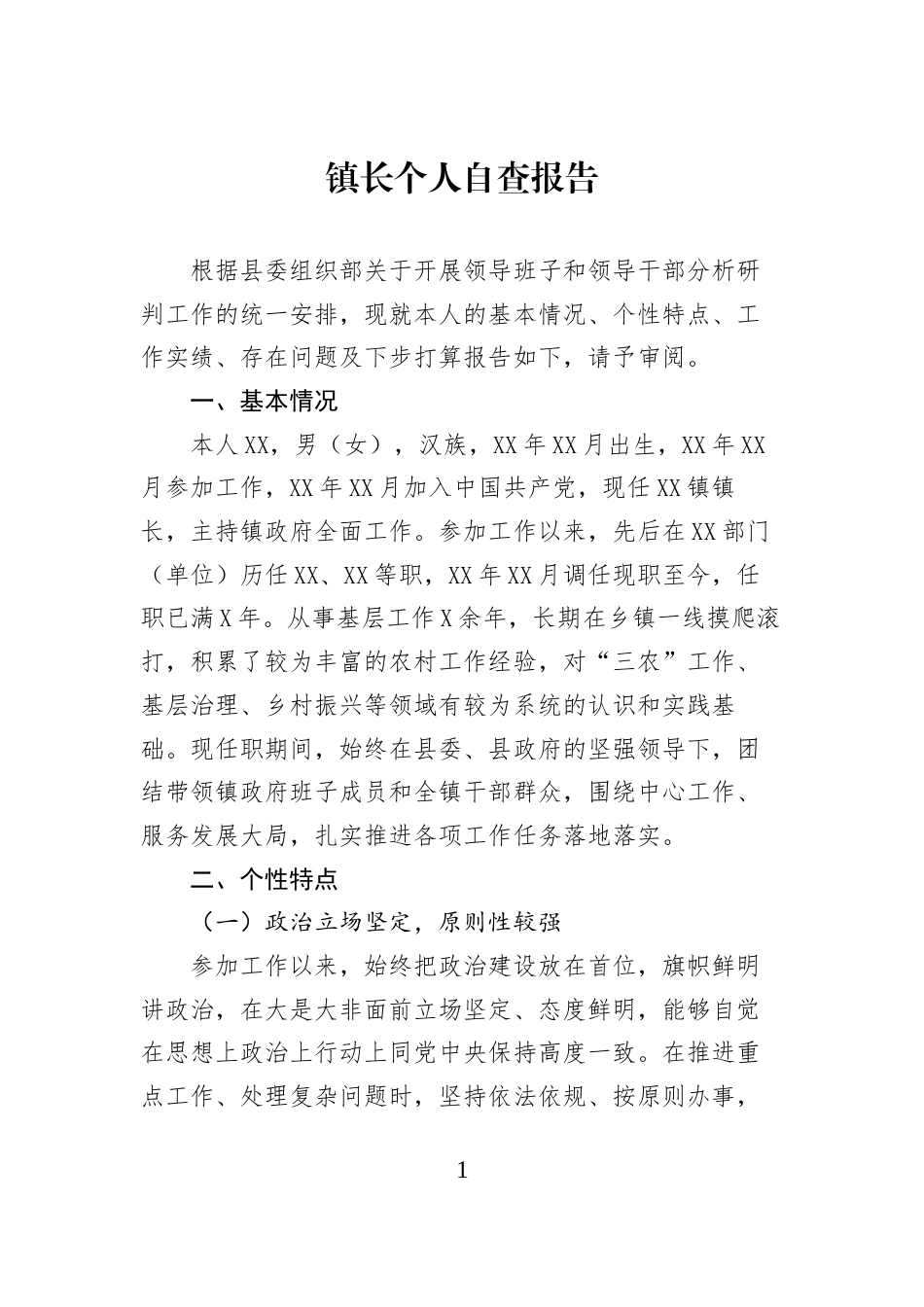 镇长个人自查报告_第1页