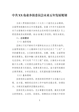 中共XX农业乡镇委员会未来五年发展规划