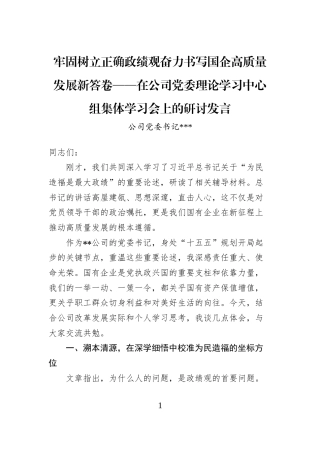 牢固树立正确学习教育奋力书写国企高质量发展新答卷——在公司党委理论学习中心组集体学习会上的研讨发言
