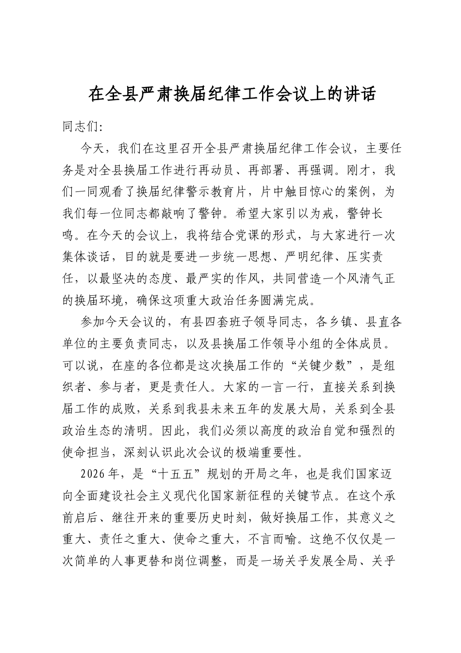 在全县严肃换届纪律工作会议上的讲话_第1页