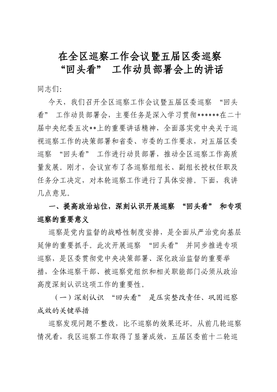 在全区巡察工作会议暨五届区委巡察“回头看”工作动员部署会上的讲话_第1页