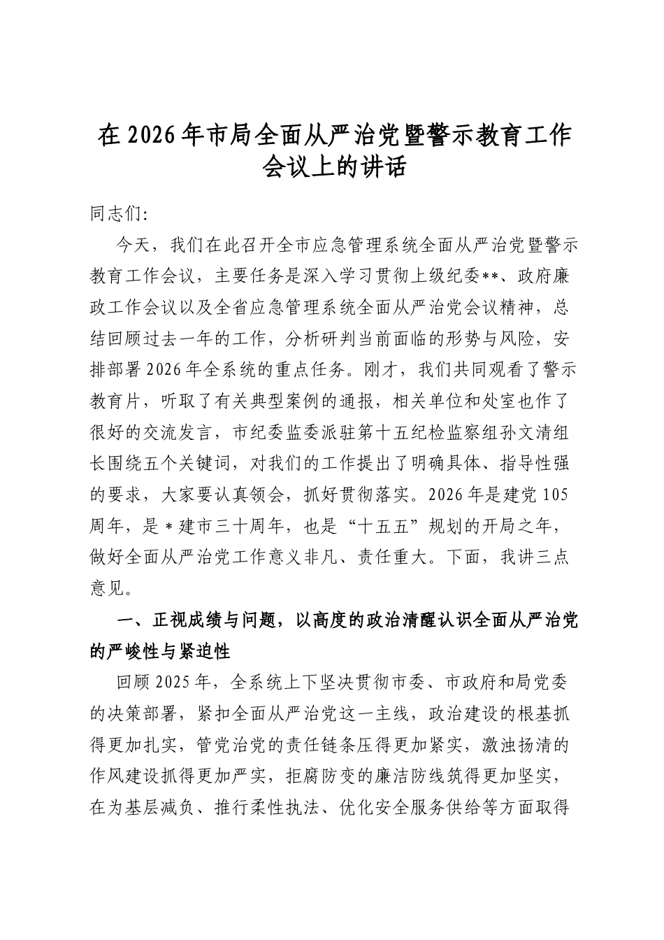 在2026年市局全面从严治党暨警示教育工作会议上的讲话_第1页