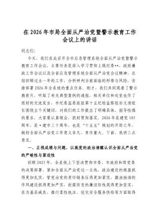 在2026年市局全面从严治党暨警示教育工作会议上的讲话