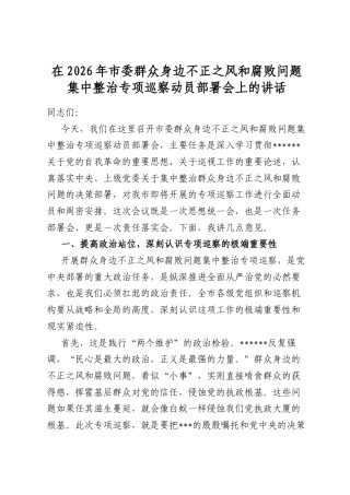 在2026年市委群众身边不正之风和腐败问题集中整治专项巡察动员部署会上的讲话