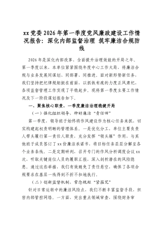党委2026年第一季度党风廉政建设工作情况报告：深化内部监督治理+筑牢廉洁合规防线