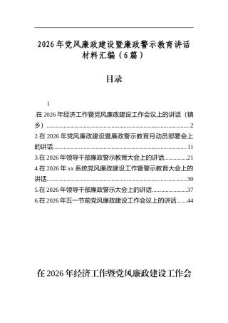 2026年党风廉政建设暨廉政警示教育讲话材料汇编（6篇）