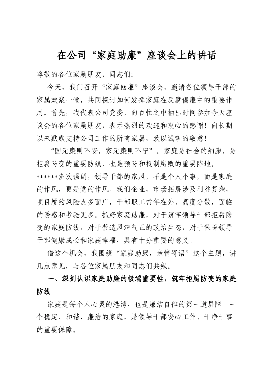 在公司“家庭助廉”座谈会上的讲话_第1页