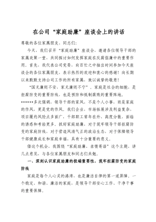 在公司“家庭助廉”座谈会上的讲话