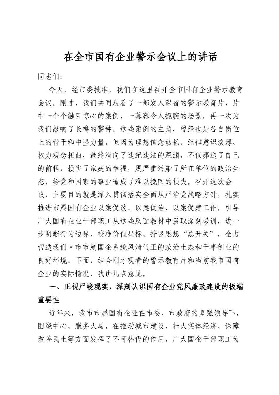 在全市国有企业警示会议上的讲话_第1页
