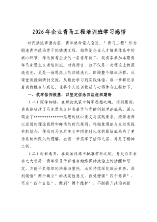 2026年企业青马工程培训班学习感悟