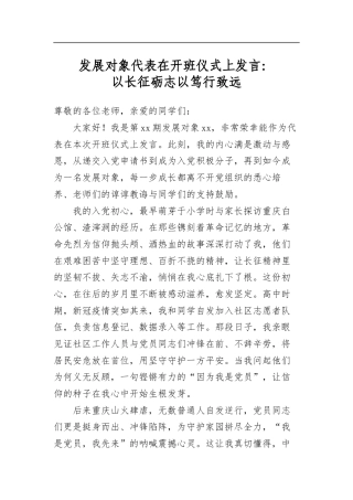 发展对象代表在开班仪式上发言：以长征砺志以笃行致远
