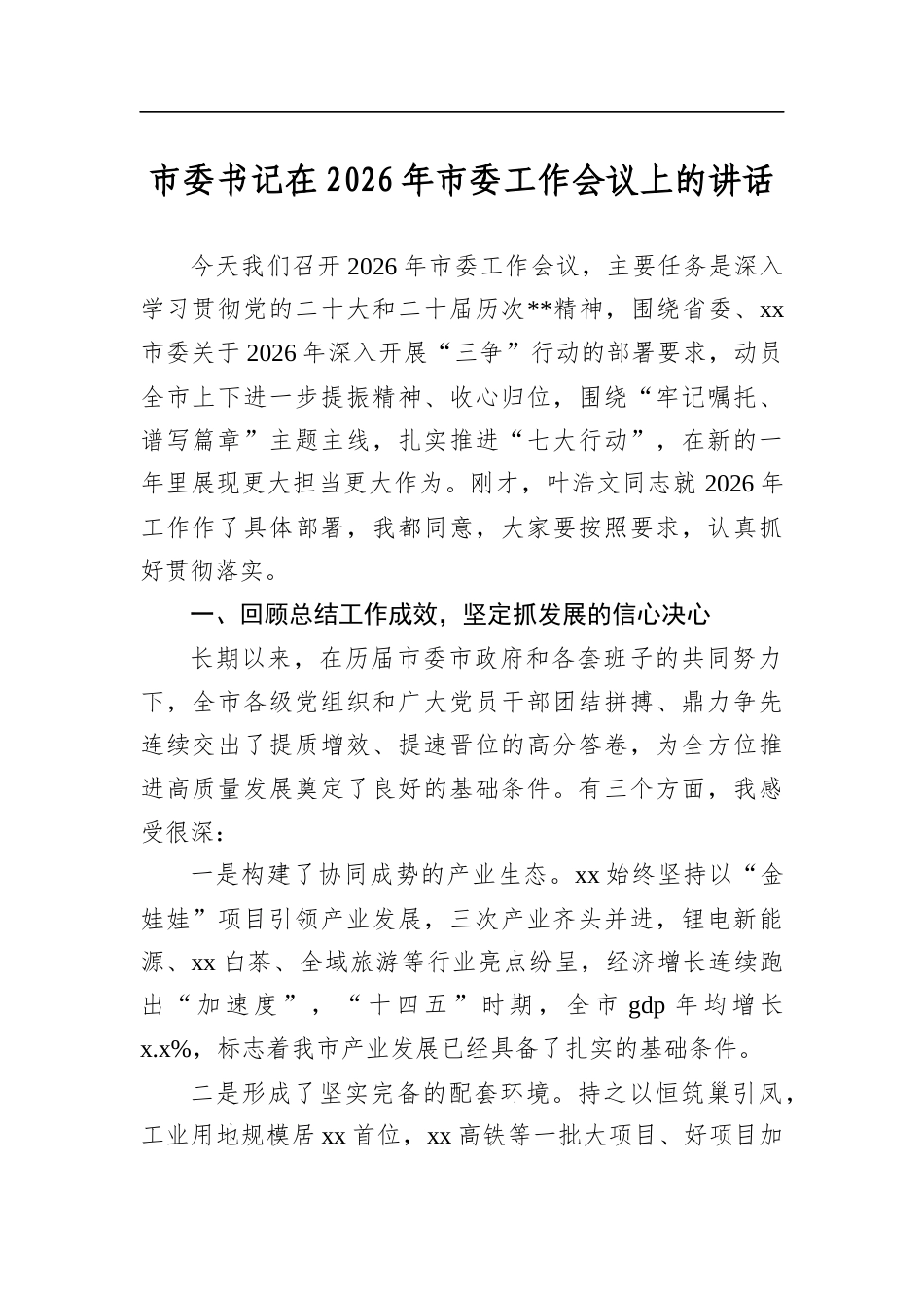 市委书记在2026年市委工作会议上的讲话_第1页