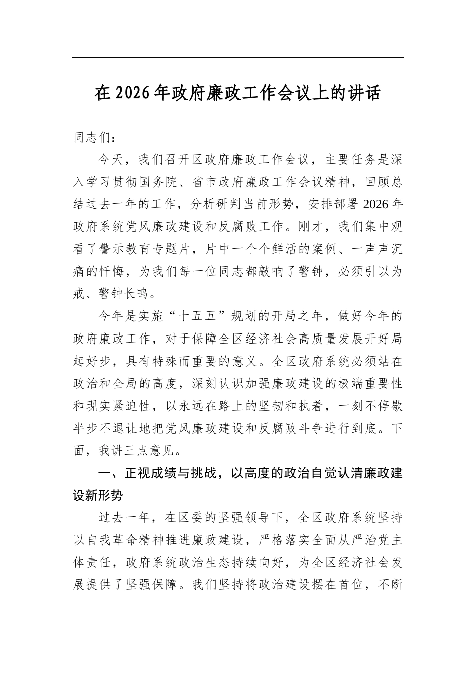 在2026年政府廉政工作会议上的讲话_第1页