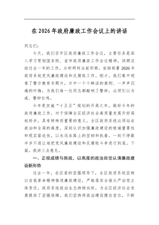 在2026年政府廉政工作会议上的讲话