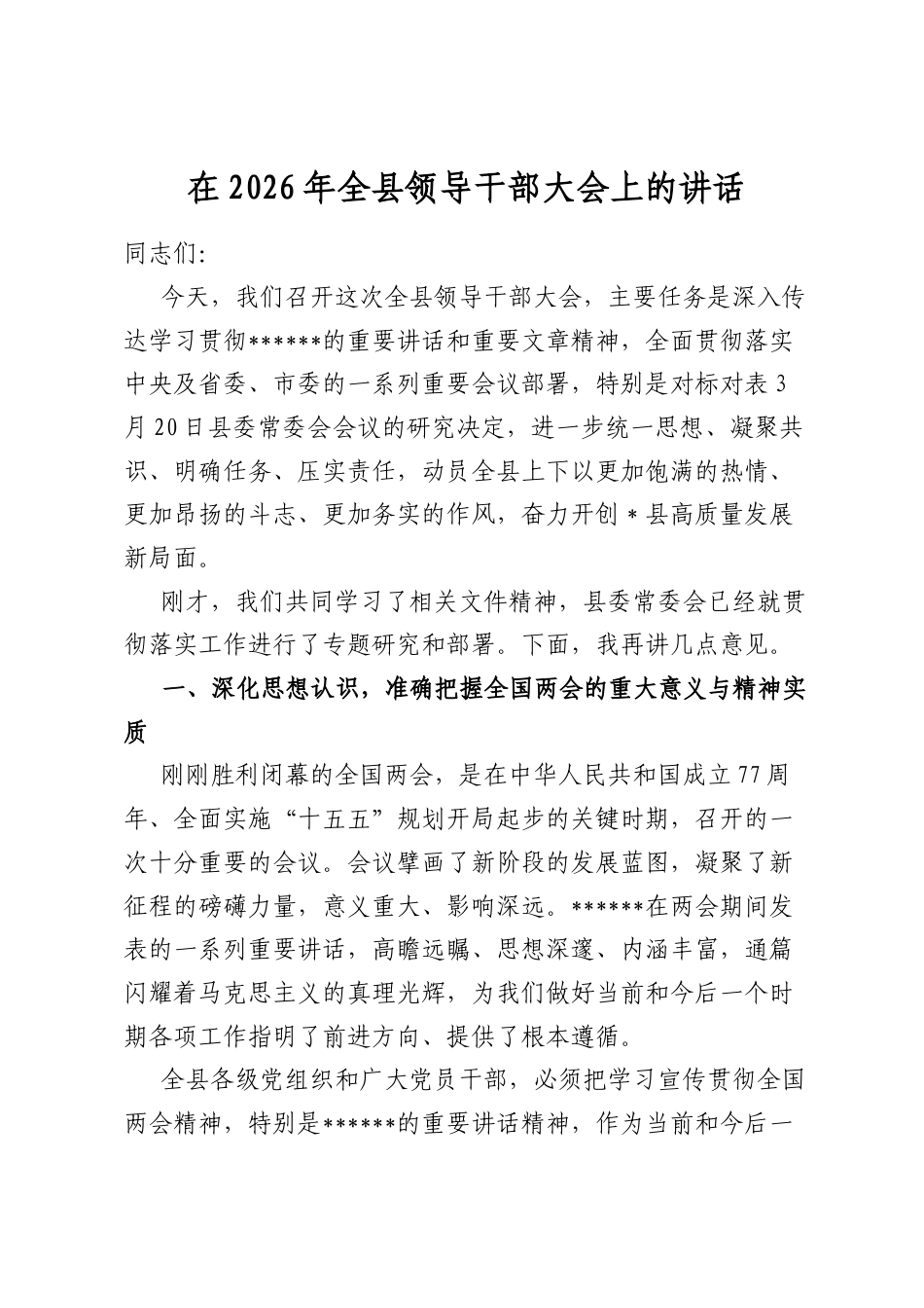 在2026年全县领导干部大会上的讲话_第1页