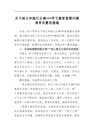 关于树立和践行正确学习教育查摆问题清单及整改措施