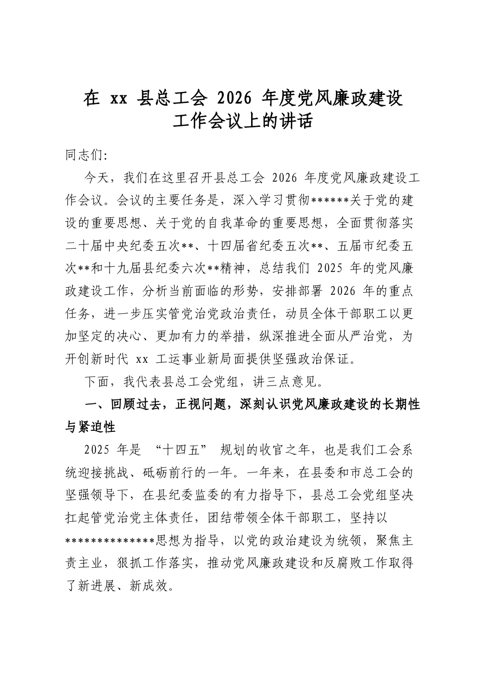 在县总工会2026年度党风廉政建设工作会议上的讲话_第1页