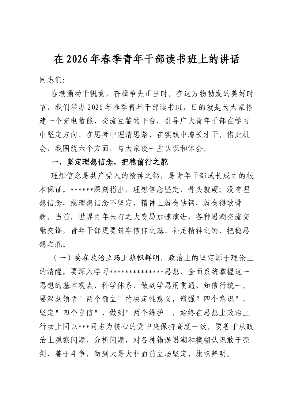 在2026年春季青年干部读书班上的讲话_第1页