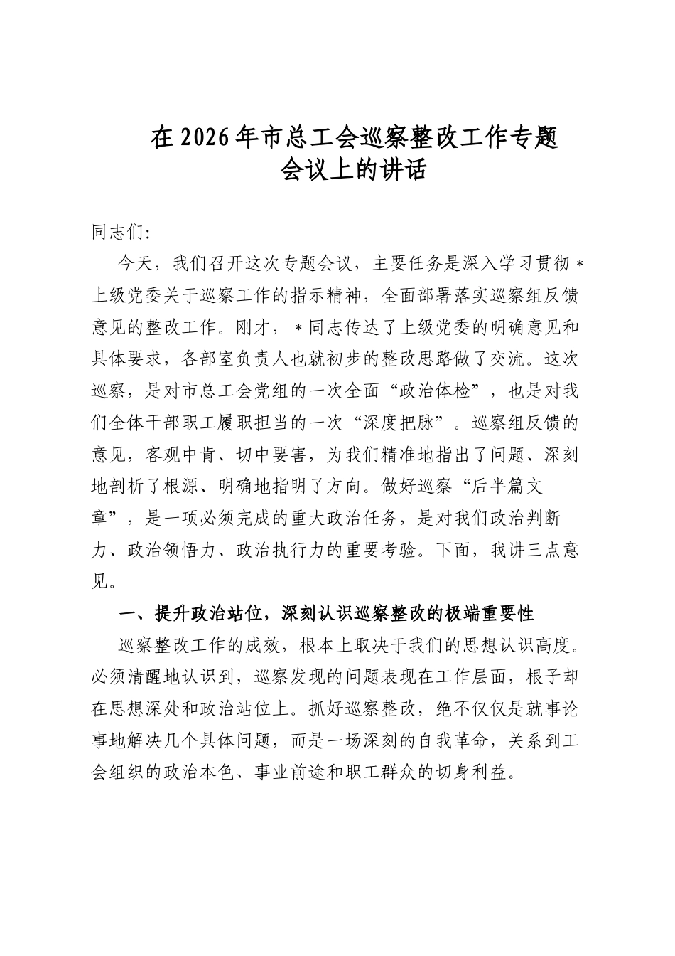 在2026年市总工会巡察整改工作专题会议上的讲话_第1页