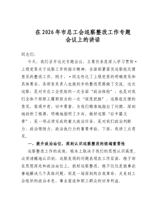 在2026年市总工会巡察整改工作专题会议上的讲话