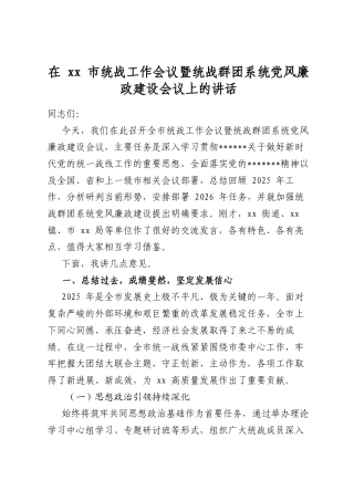 在市统战工作会议暨统战群团系统党风廉政建设会议上的讲话