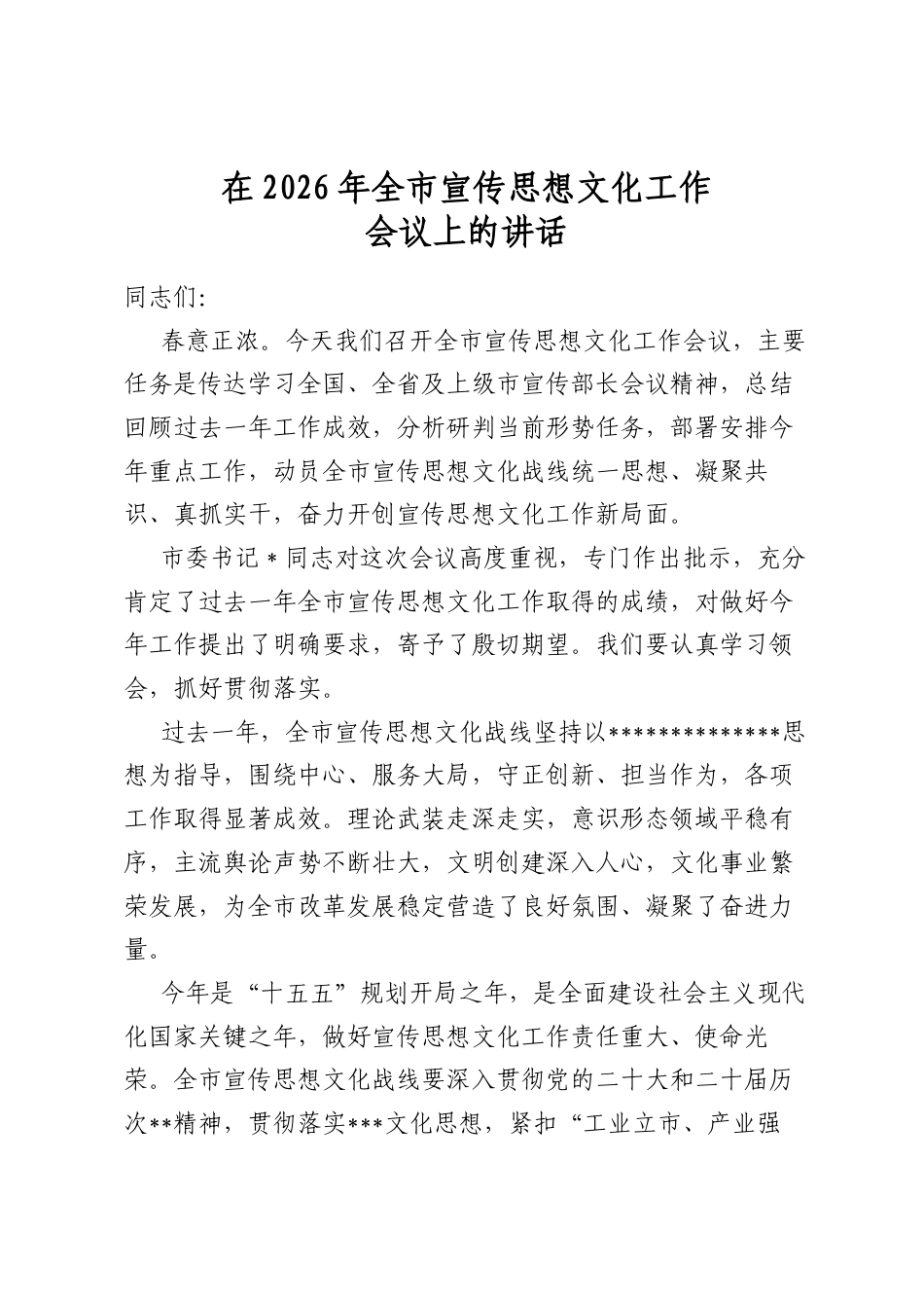 在2026年全市宣传思想文化工作会议上的讲话_第1页