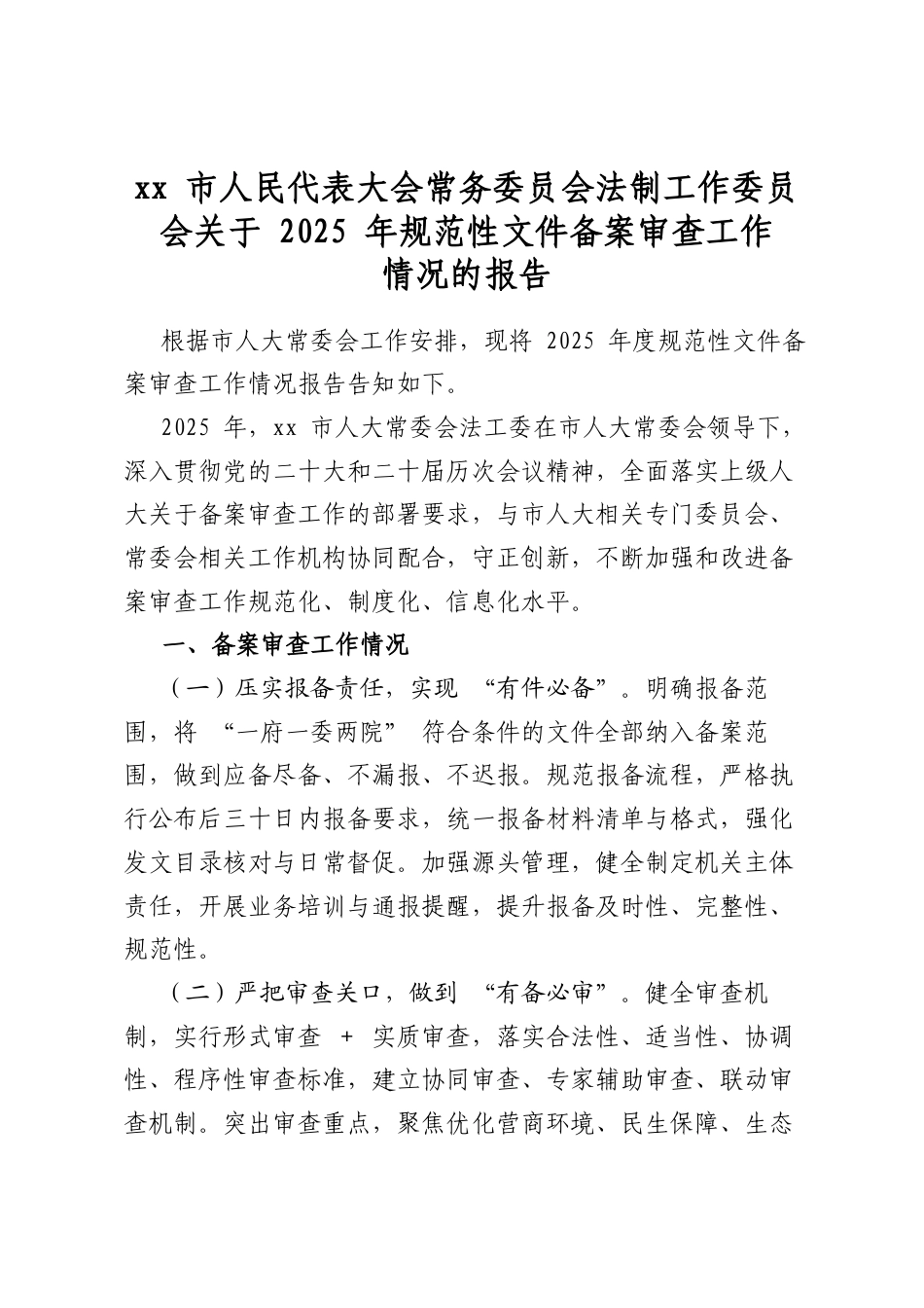 市人民代表大会常务委员会法制工作委员会关于2025年规范性文件备案审查工作情况的报告_第1页