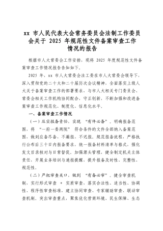 市人民代表大会常务委员会法制工作委员会关于2025年规范性文件备案审查工作情况的报告