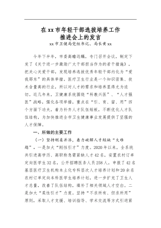 在市年轻干部选拔培养工作推进会上的发言