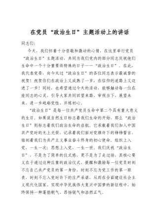 在党员“政治生日”主题活动上的讲话