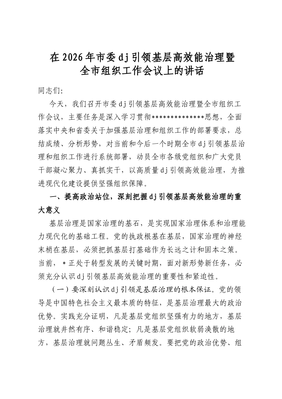 在2026年市委党建引领基层高效能治理暨全市组织工作会议上的讲话_第1页