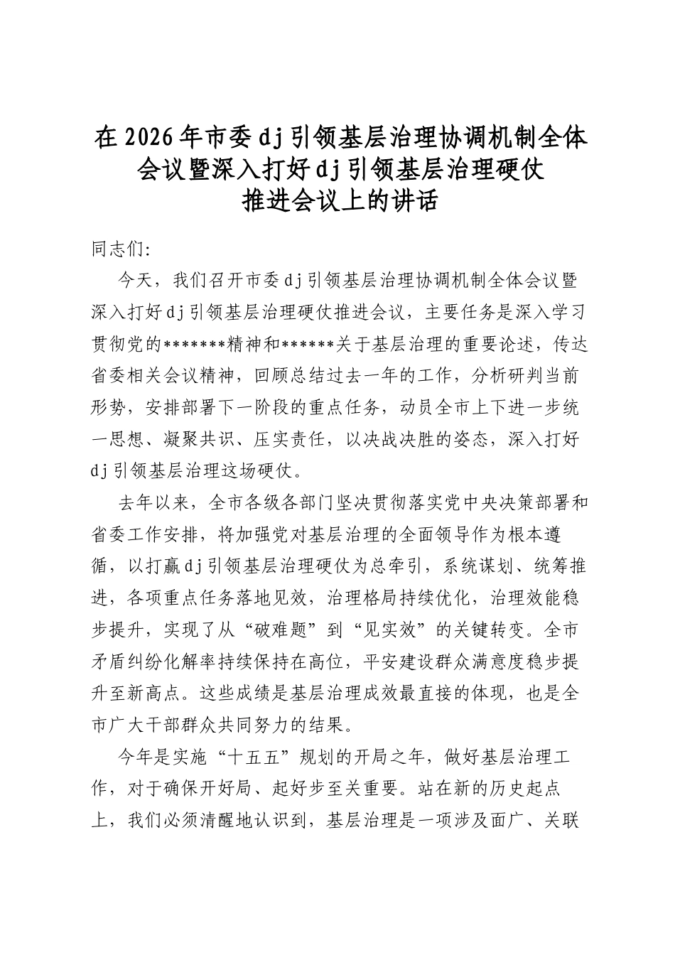 在2026年市委党建引领基层治理协调机制全体会议暨深入打好党建引领基层治理硬仗推进会议上的讲话_第1页