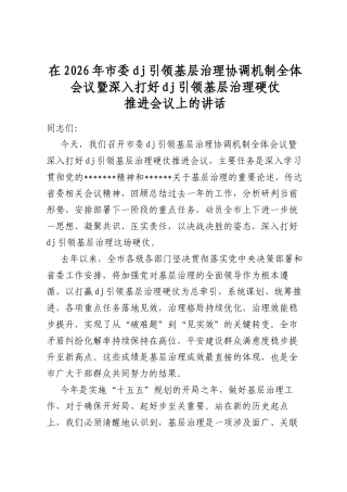 在2026年市委党建引领基层治理协调机制全体会议暨深入打好党建引领基层治理硬仗推进会议上的讲话