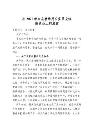 在2026年全县新录用公务员交流座谈会上的发言