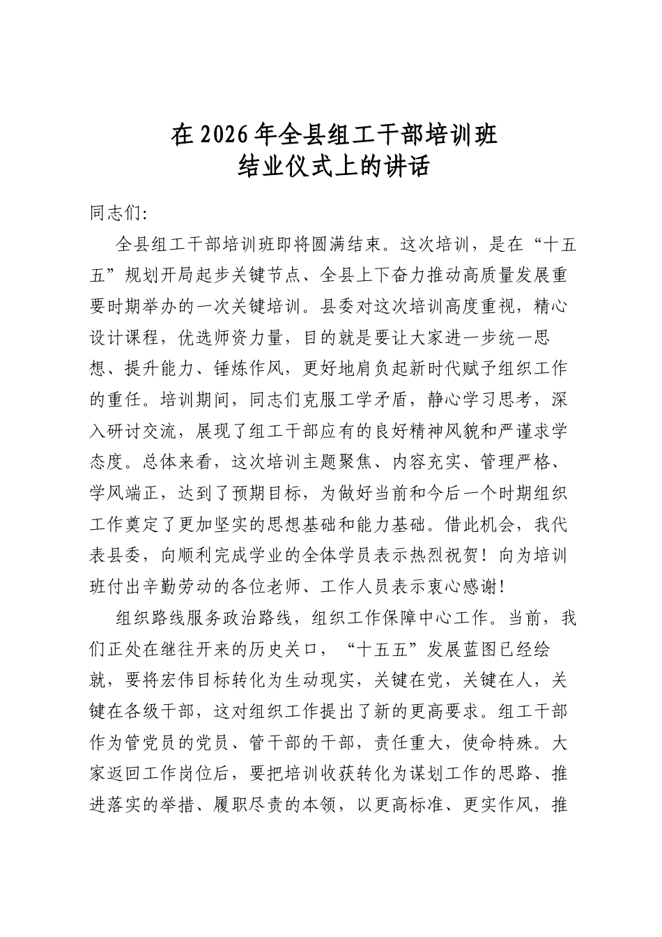 在2026年全县组工干部培训班结业仪式上的讲话_第1页
