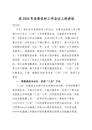 在2026年县委农村工作会议上的讲话