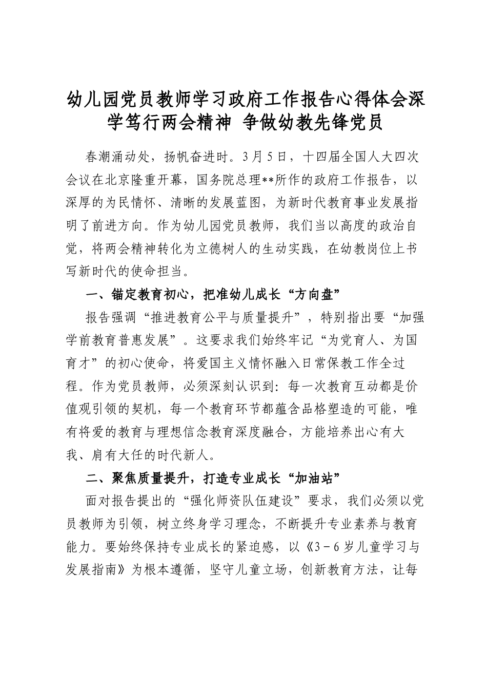 幼儿园党员教师学习政府工作报告心得体会深学笃行两会精神争做幼教先锋党员_第1页