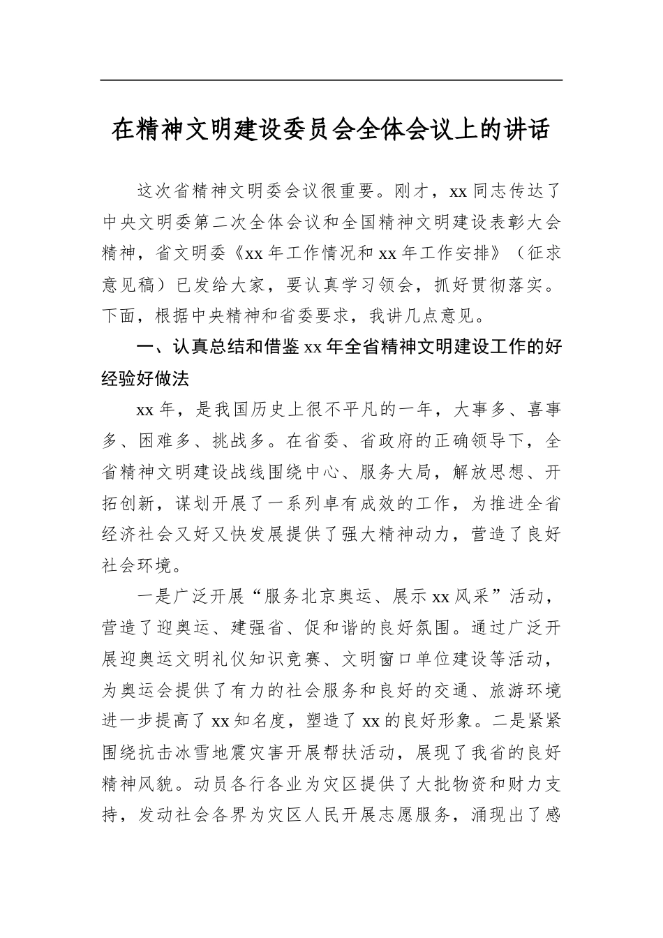 在精神文明建设委员会全体会议上的讲话_第1页