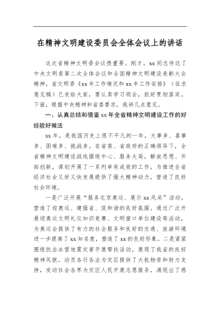 在精神文明建设委员会全体会议上的讲话