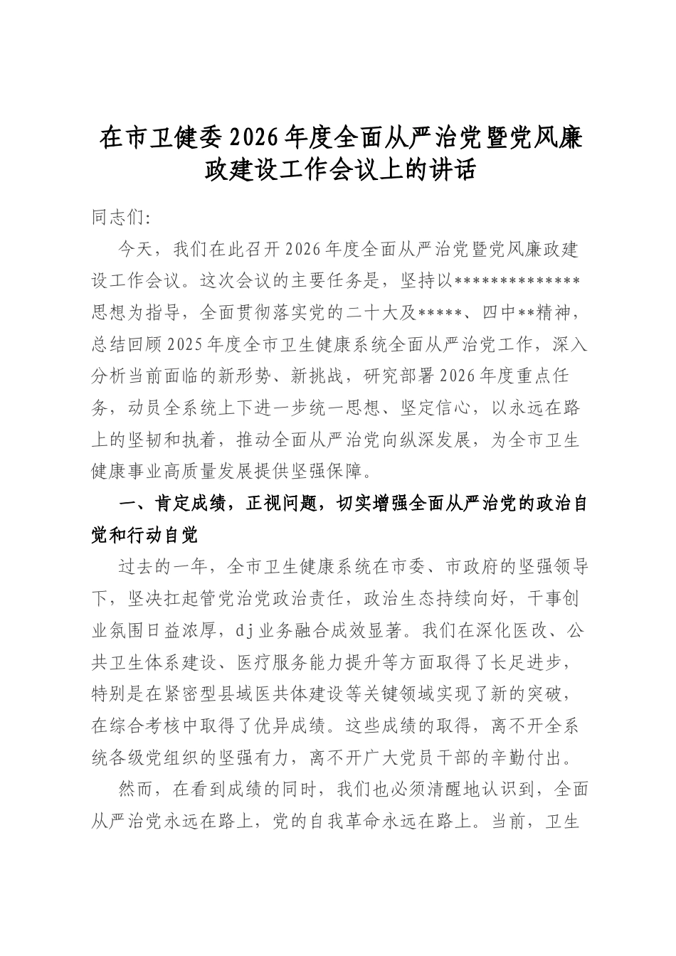 在市卫健委2026年度全面从严治党暨党风廉政建设工作会议上的讲话_第1页