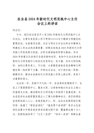 在全县2026年新时代文明实践中心主任会议上的讲话
