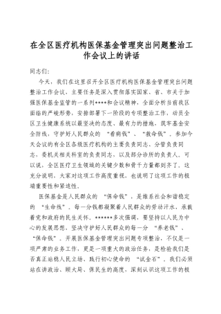 在全区医疗机构医保基金管理突出问题整治工作会议上的讲话